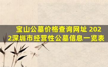 宝山公墓价格查询网址 2022深圳市经营性公墓信息一览表